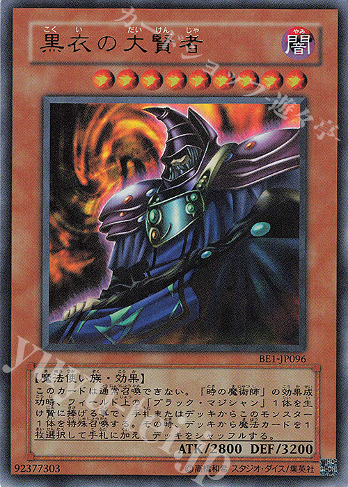UR 黒衣の大賢者 | 買取 | [BE1] BEGINNER’S EDITION 1 | 遊戯王 OCG