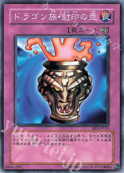 N ドラゴン族・封印の壺 | 買取 | [BE1] BEGINNER’S EDITION 1 | 遊戯王 OCG