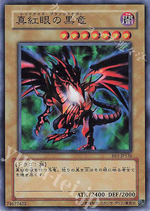 SR 真紅眼の黒竜 | 販売 | [BE1] BEGINNER’S EDITION 1 | 遊戯王 OCG