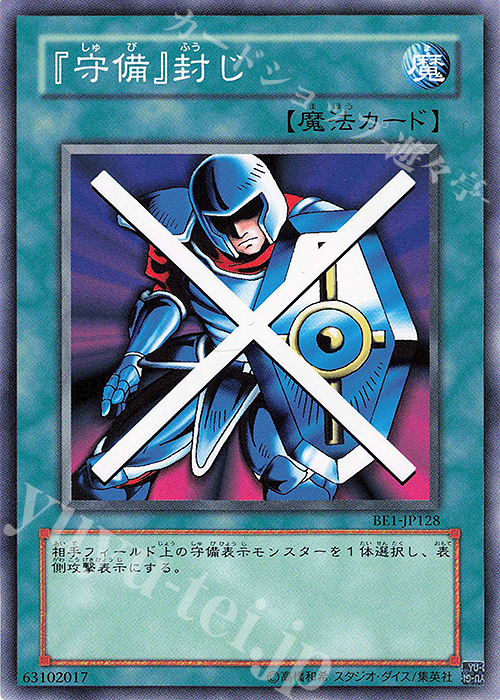 N 『守備』封じ | 買取 | [BE1] BEGINNER’S EDITION 1 | 遊戯王 OCG