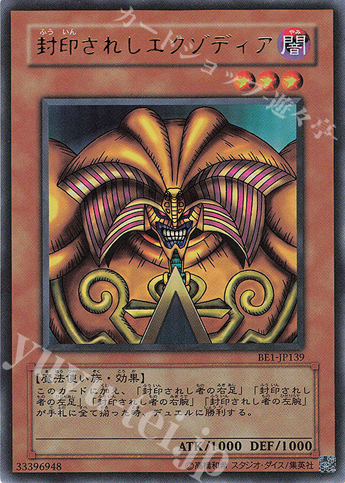 【傷】 UR 封印されしエクゾディア | 販売 | [BE1] BEGINNER’S EDITION 1 | 遊戯王 OCG