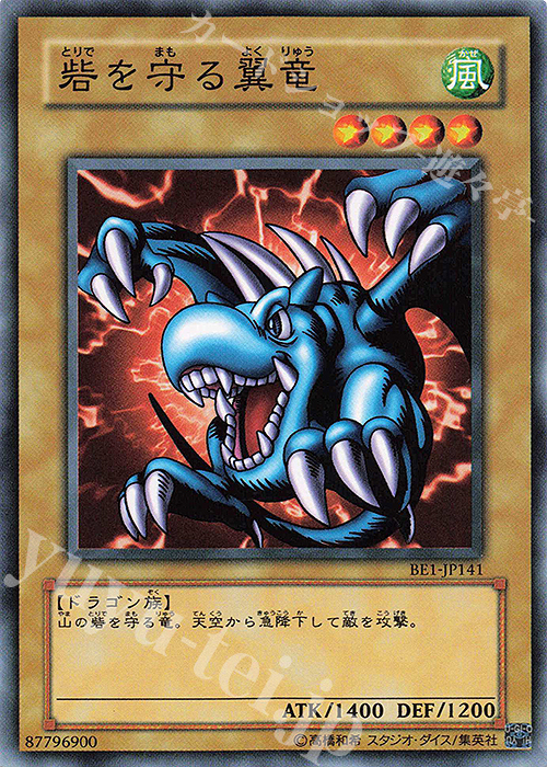N 砦を守る翼竜 | 買取 | [BE1] BEGINNER’S EDITION 1 | 遊戯王 OCG