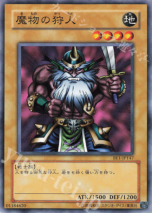 N 魔物の狩人 | 買取 | [BE1] BEGINNER’S EDITION 1 | 遊戯王 OCG