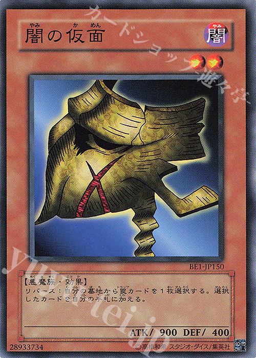N 闇の仮面 | 買取 | [BE1] BEGINNER’S EDITION 1 | 遊戯王 OCG