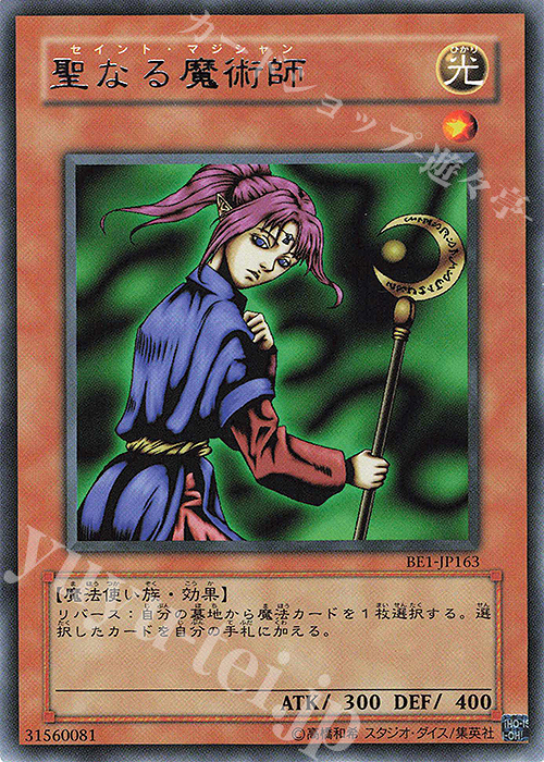 R 聖なる魔術師 | 買取 | [BE1] BEGINNER’S EDITION 1 | 遊戯王 OCG