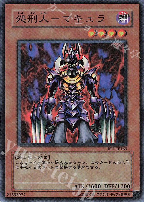 【傷】 SR 処刑人-マキュラ | 販売 | [BE1] BEGINNER’S EDITION 1 | 遊戯王 OCG