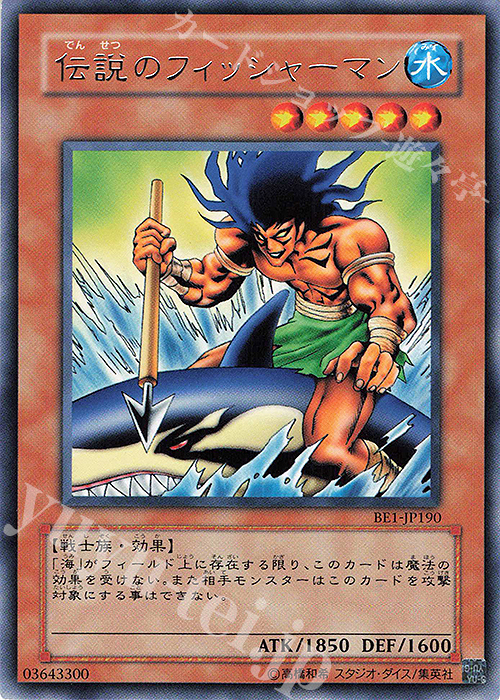 R 伝説のフィッシャーマン | 買取 | [BE1] BEGINNER’S EDITION 1 | 遊戯王 OCG
