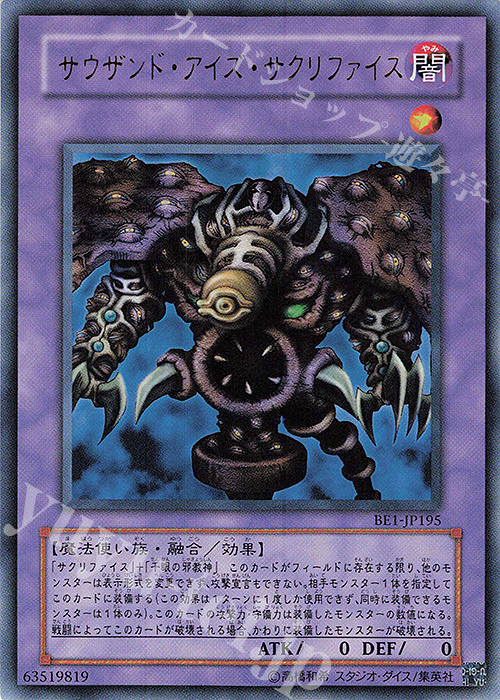 UR サウザンド・アイズ・サクリファイス | 買取 | [BE1] BEGINNER’S EDITION 1 | 遊戯王 OCG