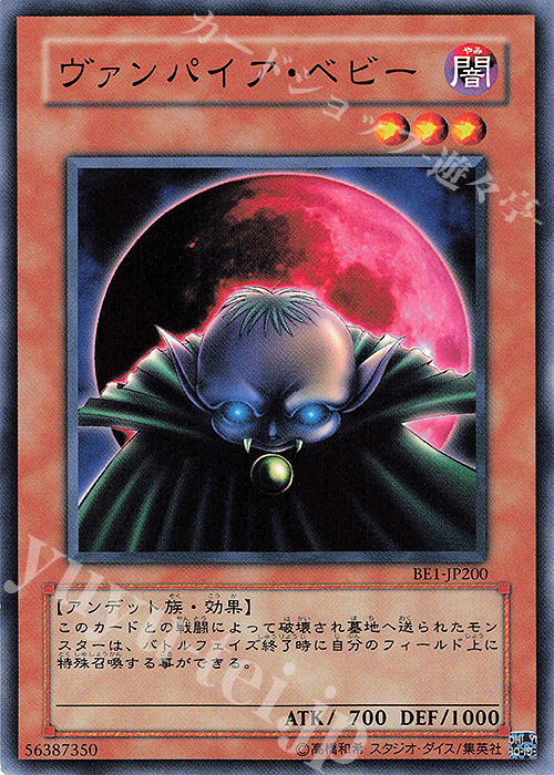 N ヴァンパイア・ベビー | 買取 | [BE1] BEGINNER’S EDITION 1 | 遊戯王 OCG