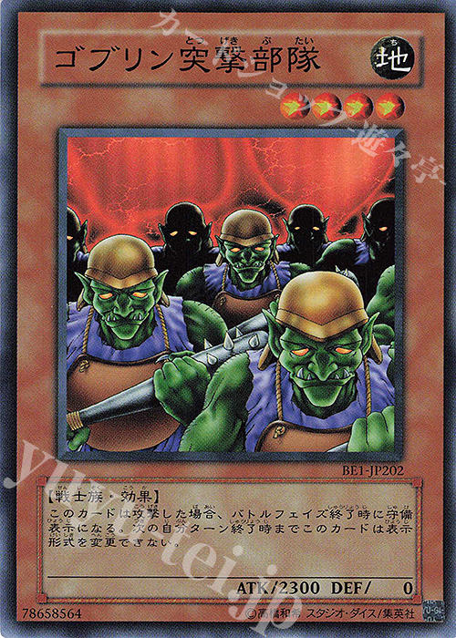 SR ゴブリン突撃部隊 | 買取 | [BE1] BEGINNER’S EDITION 1 | 遊戯王 OCG