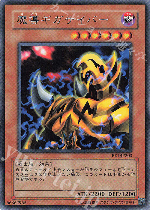 R 魔導ギガサイバー | 買取 | [BE1] BEGINNER’S EDITION 1 | 遊戯王 OCG