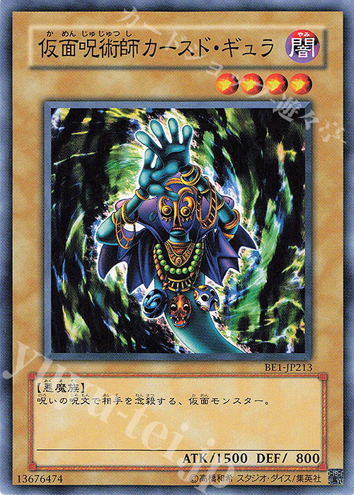 N 仮面呪術師カースド・ギュラ | 買取 | [BE1] BEGINNER’S EDITION 1 | 遊戯王 OCG