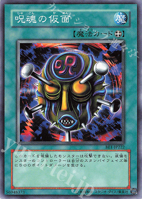 N 呪魂の仮面 | 買取 | [BE1] BEGINNER’S EDITION 1 | 遊戯王 OCG