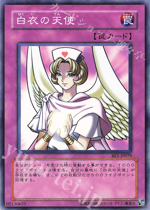 N 白衣の天使(新イラスト版) | 買取 | [BE1] BEGINNER’S EDITION 1 | 遊戯王 OCG