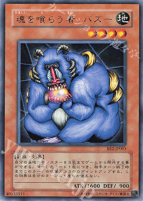 R 魂を喰らう者 バズー | 買取 | [BE2] BEGINNER’S EDITION 2 | 遊戯王 OCG