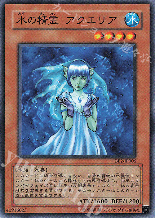 N 水の精霊 アクエリア | 買取 | [BE2] BEGINNER’S EDITION 2 | 遊戯王 OCG