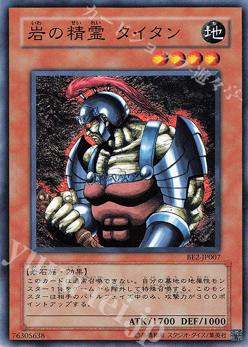 N 岩の精霊 タイタン | 買取 | [BE2] BEGINNER’S EDITION 2 | 遊戯王 OCG