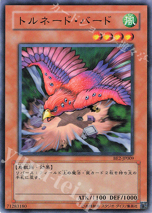 N トルネード・バード | 買取 | [BE2] BEGINNER’S EDITION 2 | 遊戯王 OCG