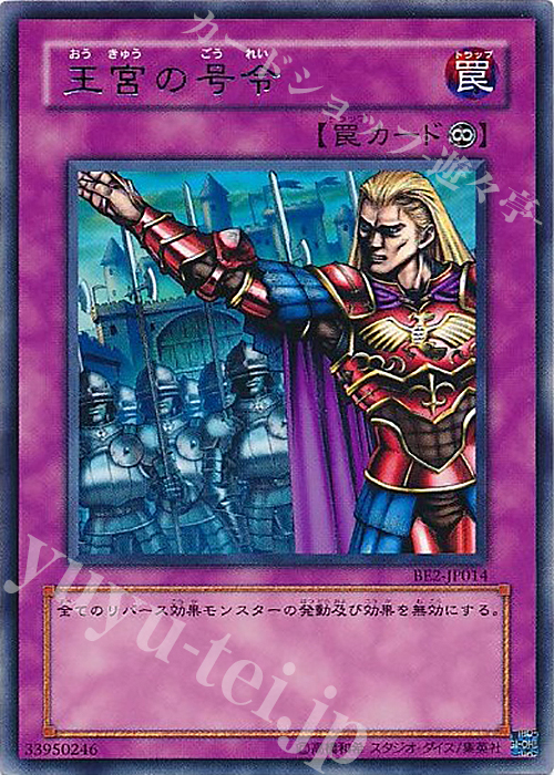 R 王宮の号令 | 買取 | [BE2] BEGINNER’S EDITION 2 | 遊戯王 OCG