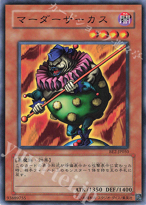N マーダーサーカス | 買取 | [BE2] BEGINNER’S EDITION 2 | 遊戯王 OCG