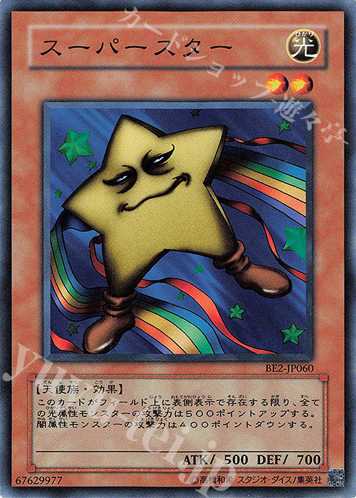 N スーパースター | 買取 | [BE2] BEGINNER’S EDITION 2 | 遊戯王 OCG