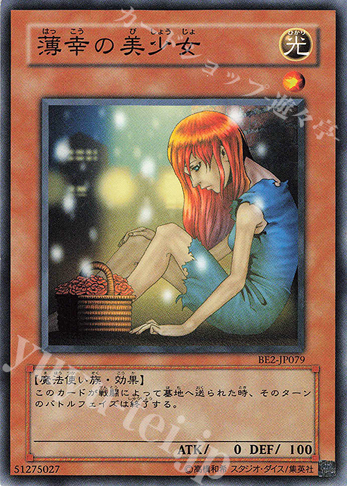 N 薄幸の美少女 | 買取 | [BE2] BEGINNER’S EDITION 2 | 遊戯王 OCG