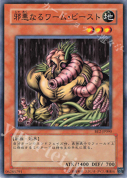 N 邪悪なるワーム・ビースト | 販売 | [BE2] BEGINNER’S EDITION 2 | 遊戯王 OCG