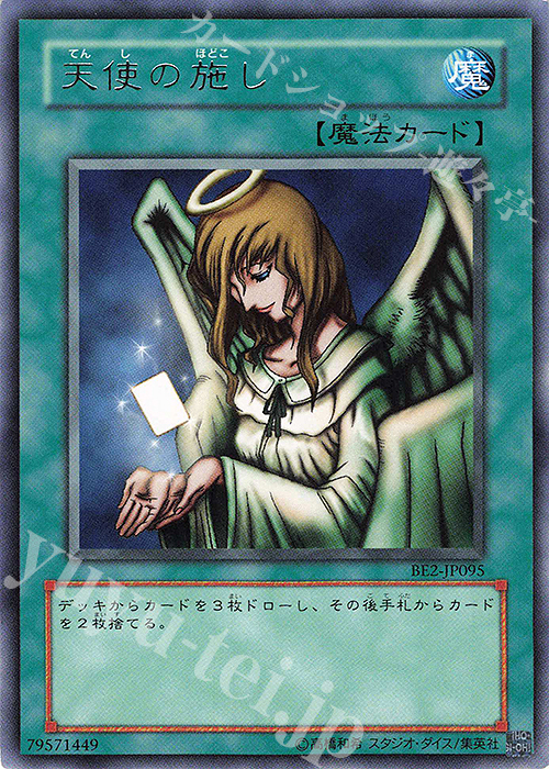 R 天使の施し | 販売 | [BE2] BEGINNER’S EDITION 2 | 遊戯王 OCG