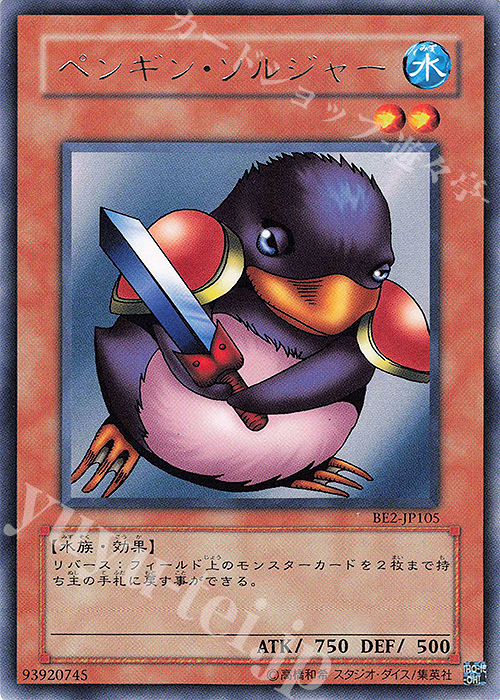 R ペンギン・ソルジャー | 販売 | [BE2] BEGINNER’S EDITION 2 | 遊戯王 OCG