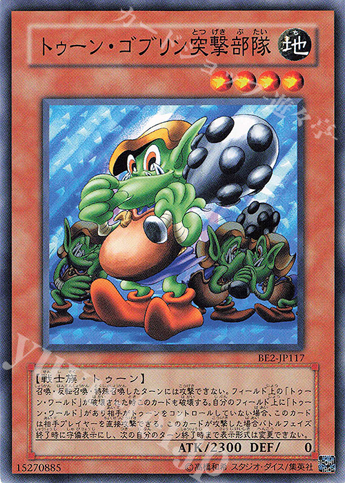 N トゥーン・ゴブリン突撃部隊 | 販売 | [BE2] BEGINNER’S EDITION 2 | 遊戯王 OCG