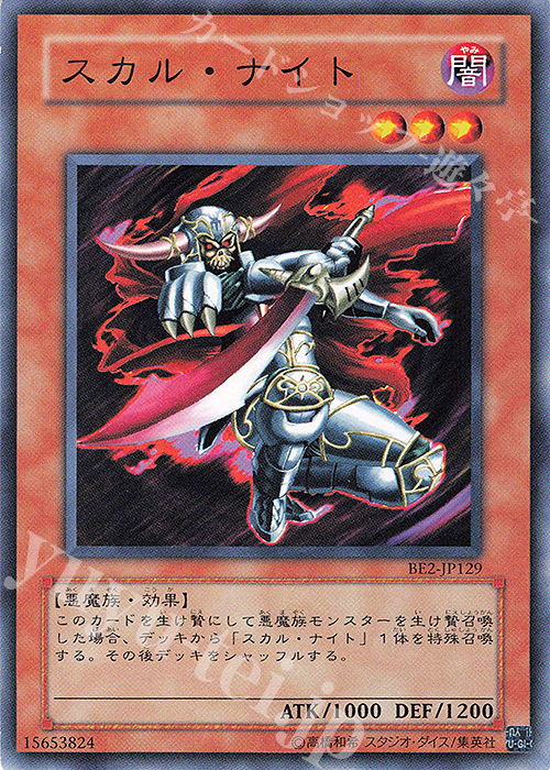 N スカル・ナイト | 買取 | [BE2] BEGINNER’S EDITION 2 | 遊戯王 OCG