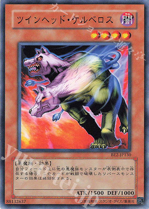 N ツインヘッド・ケルベロス | 買取 | [BE2] BEGINNER’S EDITION 2 | 遊戯王 OCG