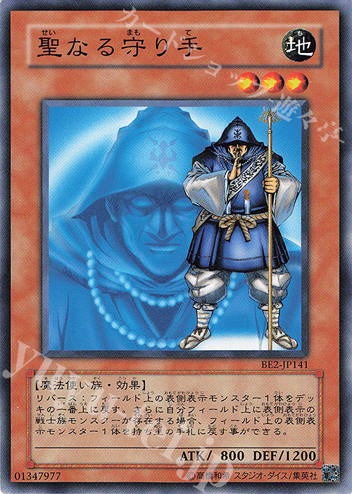 N 聖なる守り手 | 買取 | [BE2] BEGINNER’S EDITION 2 | 遊戯王 OCG