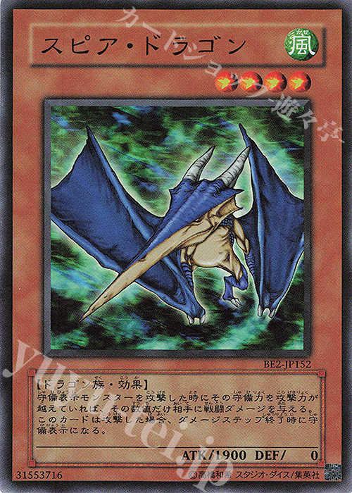 SR スピア・ドラゴン | 販売 | [BE2] BEGINNER’S EDITION 2 | 遊戯王 OCG