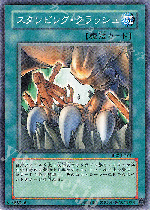N スタンピング・クラッシュ | 買取 | [BE2] BEGINNER’S EDITION 2 | 遊戯王 OCG