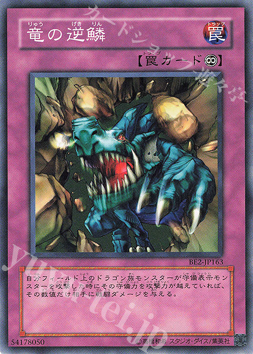 N 竜の逆鱗 | 買取 | [BE2] BEGINNER’S EDITION 2 | 遊戯王 OCG