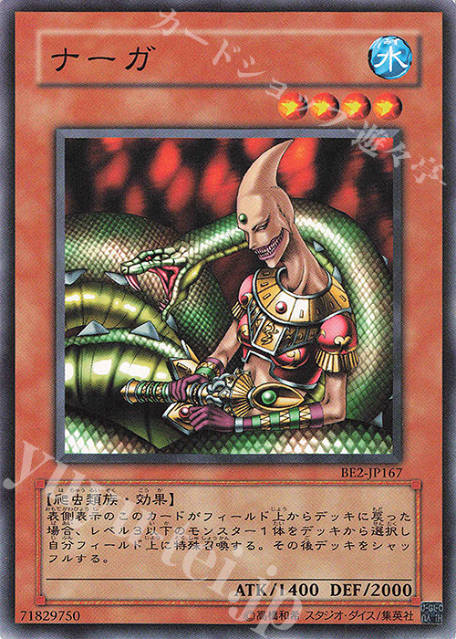 N ナーガ | 販売 | [BE2] BEGINNER’S EDITION 2 | 遊戯王 OCG