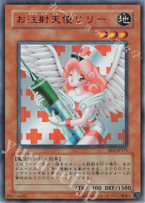 UR お注射天使リリー（旧イラスト版） | 買取 | [BE2] BEGINNER’S EDITION 2 | 遊戯王 OCG