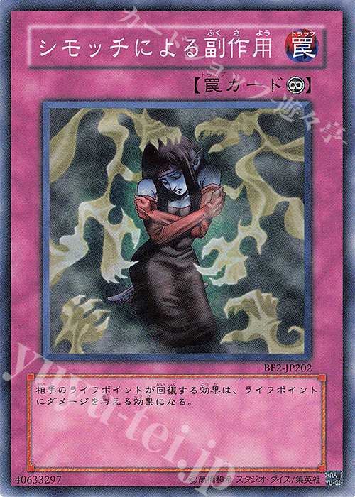 N シモッチによる副作用 | 買取 | [BE2] BEGINNER’S EDITION 2 | 遊戯王 OCG