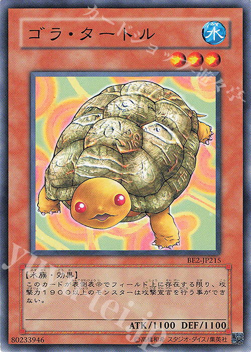 N ゴラ・タートル | 買取 | [BE2] BEGINNER’S EDITION 2 | 遊戯王 OCG