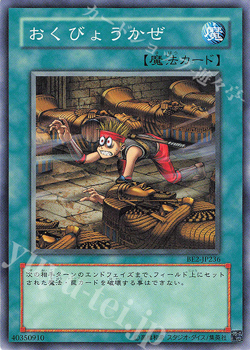 N おくびょうかぜ | 買取 | [BE2] BEGINNER’S EDITION 2 | 遊戯王 OCG
