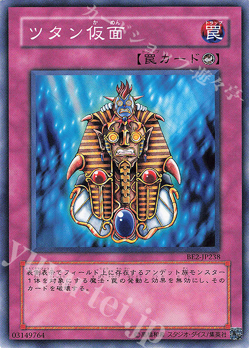 N ツタン仮面 | 買取 | [BE2] BEGINNER’S EDITION 2 | 遊戯王 OCG