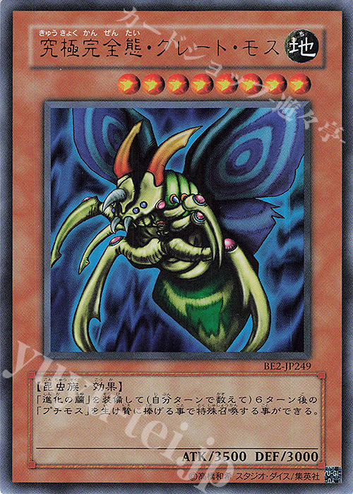 【傷】 UR 究極完全態・グレート・モス | 販売 | [BE2] BEGINNER’S EDITION 2 | 遊戯王 OCG