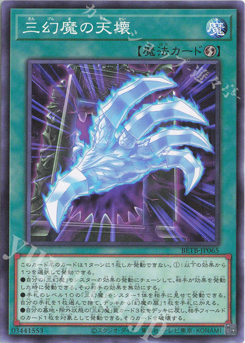 N 三幻魔の天壊 販売 | [BETB] BEYOND THE BRAVE | 遊戯王 OCG通販なら
