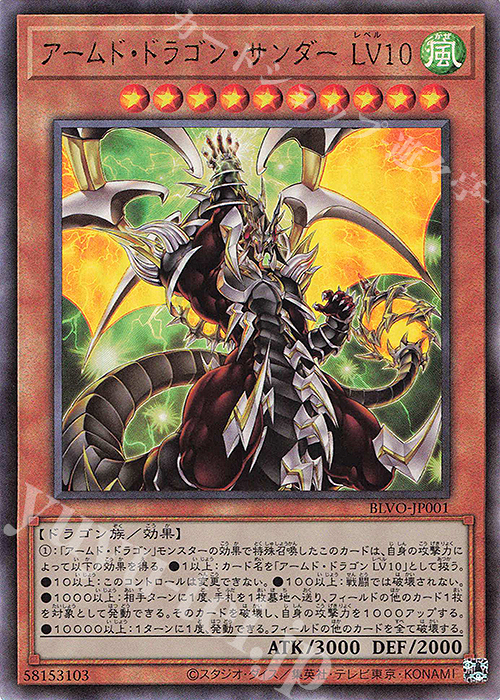 UL アームド・ドラゴン・サンダー LV10 | 買取 | [BLVO] BLAZING VORTEX | 遊戯王 OCG