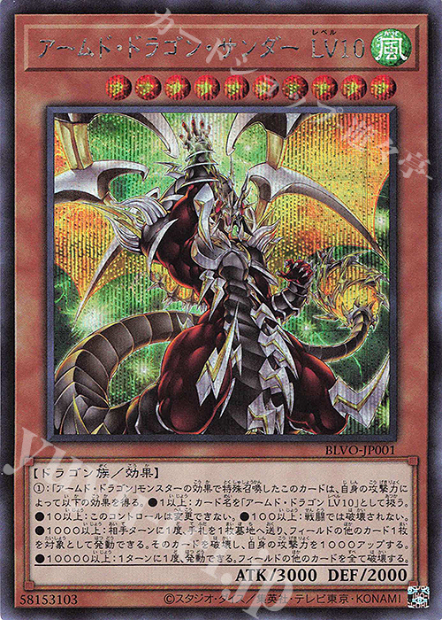 SE アームド・ドラゴン・サンダー LV10 | 買取 | [BLVO] BLAZING VORTEX | 遊戯王 OCG
