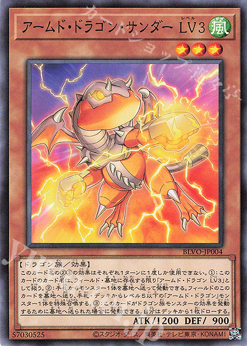 N アームド・ドラゴン・サンダー LV3 | 販売 | [BLVO] BLAZING VORTEX | 遊戯王 OCG