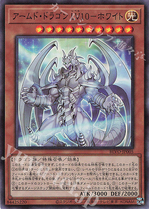 【傷】 SR アームド・ドラゴン LV10-ホワイト | 販売 | [BLVO] BLAZING VORTEX | 遊戯王 OCG