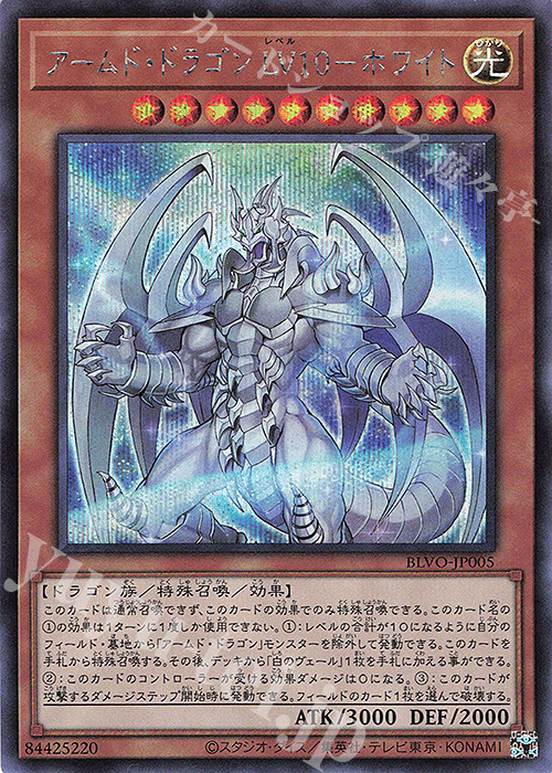 SE アームド・ドラゴン LV10-ホワイト | 買取 | [BLVO] BLAZING VORTEX | 遊戯王 OCG