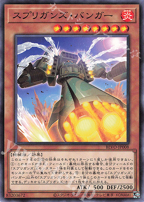 N スプリガンズ・バンガー | 販売 | [BLVO] BLAZING VORTEX | 遊戯王 OCG